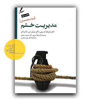 مدیریت خشم ویژه متخصصان  