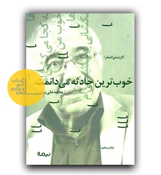 خوب ترین حادثه می دانمت