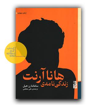 زندگی نامه هانا آرنت