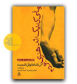 زمانی که یک اثر هنری بودم