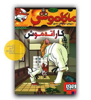 ماکاموشی 18