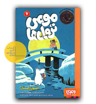 مومی ترول ها 6- افسون زمستان
