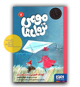 مومی ترول ها 7- کودک نامرئی و داستان های دیگر