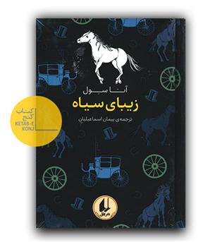 رنگین کمان کلاسیک- زیبای سیاه