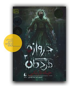 دروازه مردگان 3- چاه تاریکی