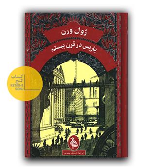 پاریس در قرن بیستم