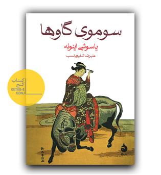 سوموی گاوها 