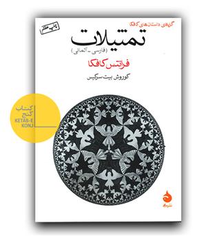 تمثیلات (گزیده ی داستان های کافکا)