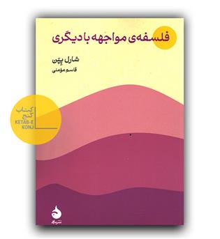 فلسفه ی مواجهه با دیگری 
