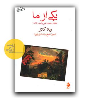 یکی از ما 