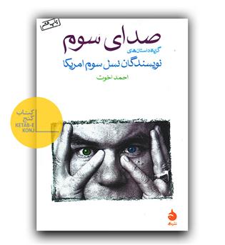 صدای سوم 