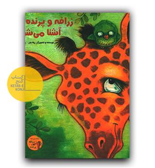زرافه و پرنده آشنا می شوند