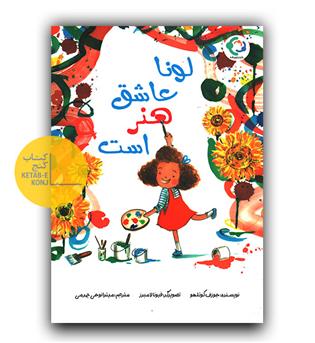 لونا عاشق هنر است