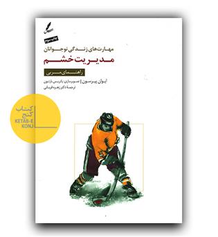 مدیریت خشم راهنمای مربی 