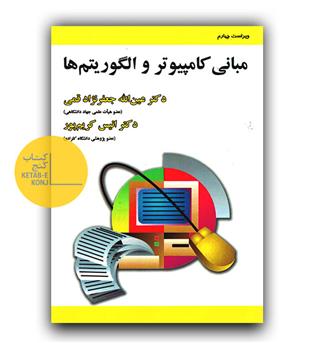 مبانی کامپیوتر و الگوریتم ها ویراست چهارم