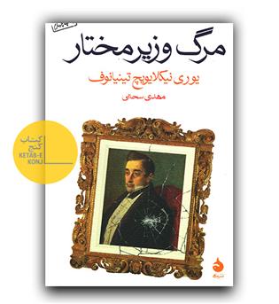 مرگ وزیر مختار