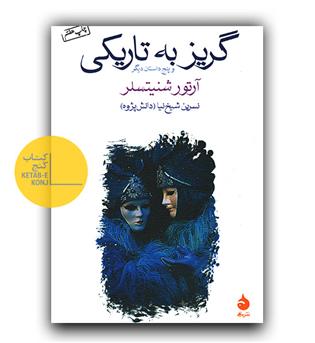 گریز به تاریکی
