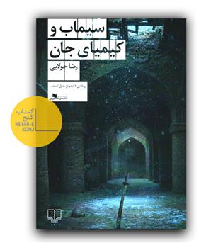 سیماب و کیمیای جان