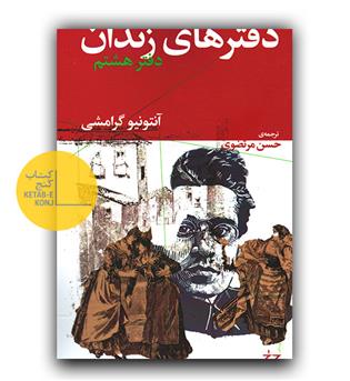 دفترهای زندان دفتر هشتم