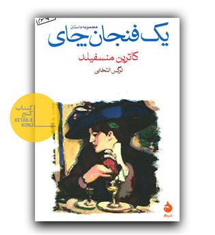 یک فنجان چای 