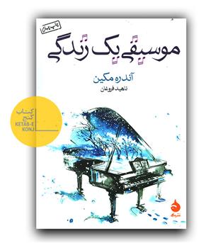 موسیقی یک زندگی 