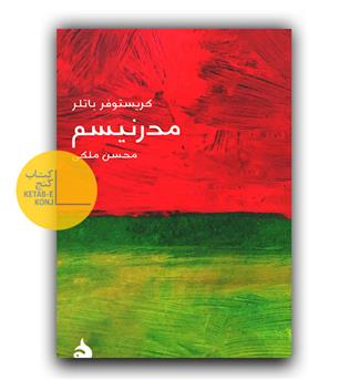مختصر مفید 21 - مدرنیسم 