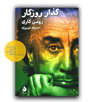 گذار روزگار 