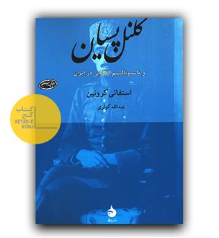 کلنل پسیان و ناسیونالیسم انقلابی در ایران 