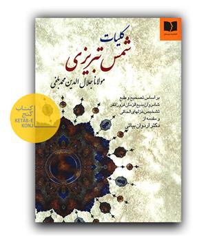 کلیات شمس تبریزی 