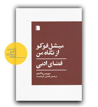 میشل فوکو از نگاه من 
