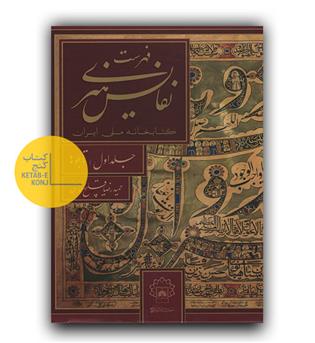 فهرست نفایس هنری کتابخانه ی ملی ایران جلد اول - تابلوها 