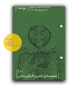 فصلنامه پوشه 10 - بهار 1405