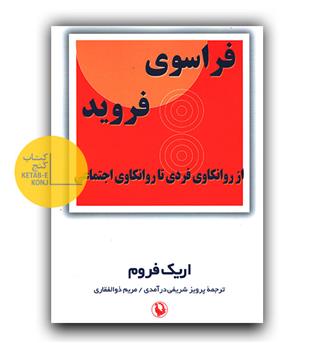 فراسوی فروید 