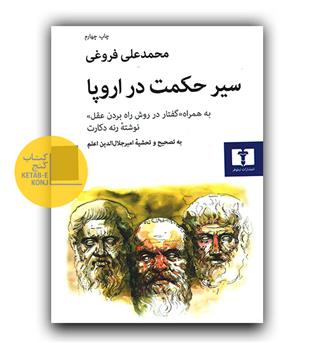 سیر حکمت در اروپا 