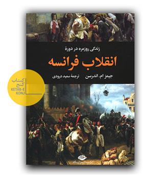 زندگی روزمره در دوره ی انقلاب فرانسه 