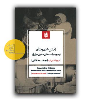 زایش شهروندان - زنان و سیاست های مادری در ایران 