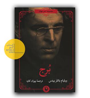 ویلیام باتلر ییتس 