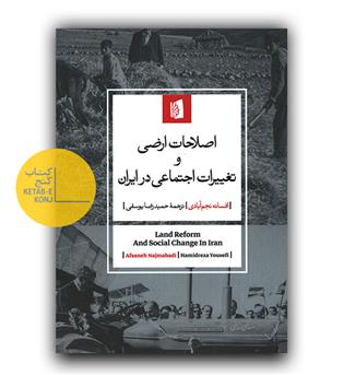 اصلاحات ارضی و تغییرات اجتماعی در ایران 