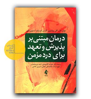 درمان مبتنی بر پذیرش و تعهد برای درد مزمن 