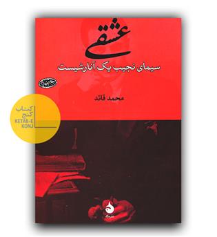 عشقی - سیمای نجیب یک آنارشیست 