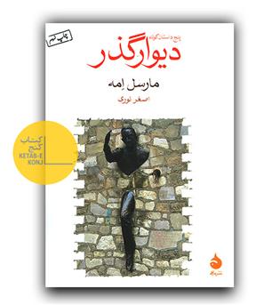 دیوارگذر 