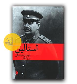 استالین 