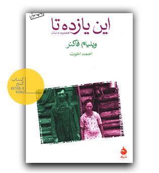 این یازده تا 