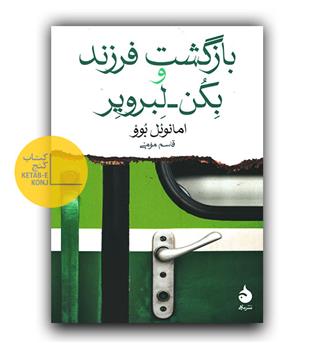 بازگشت فرزند و بکن-لبرویر