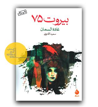 بیروت 75