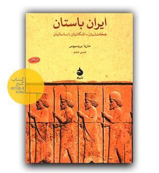 ایران باستان - هخامنشیان ، اشکانیان ، ساسانیان 
