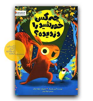 چه کسی خورشید را دزدیده-