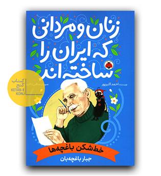 زنان و مردانی که ایران را ساخته اند- جبار باغچه بان 