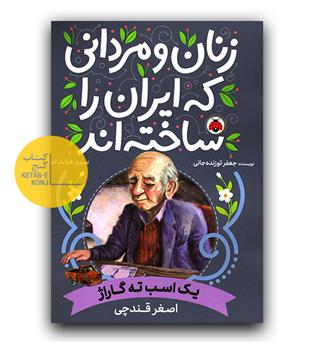 زنان و مردانی که ایران را ساخته اند- اصغر قندچی