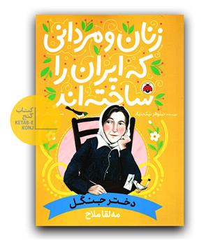 زنان و مردانی که ایران را ساخته اند- مه لقا ملاح
